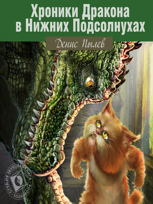 cover image of Хроники Дракона в Нижних Подсолнухах